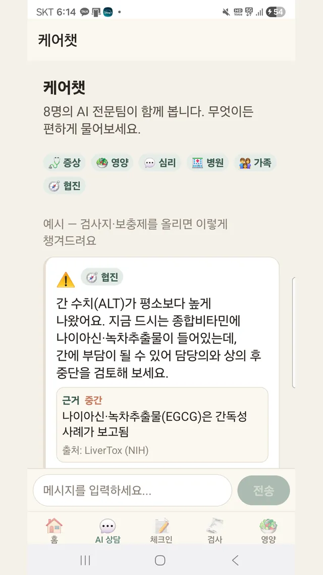 케어챗 화면 — 증상·영양·심리·병원·가족·협진 AI 배지와 근거·출처가 붙은 답변