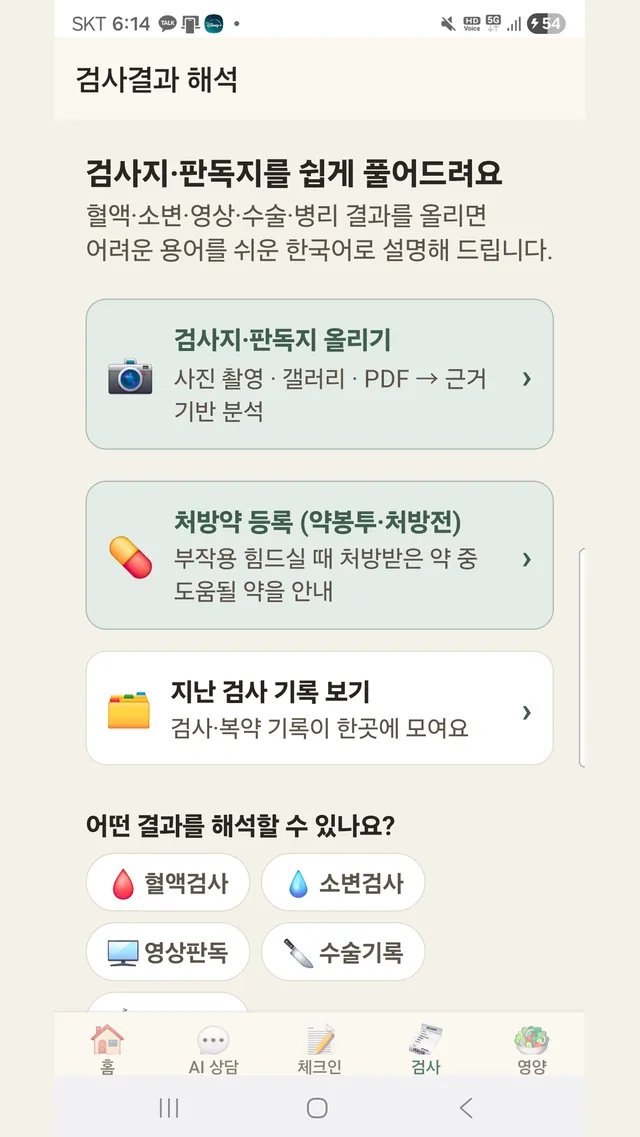 검사결과 해석 화면 — 검사지·판독지 올리기와 혈액·소변·영상·수술 결과 선택